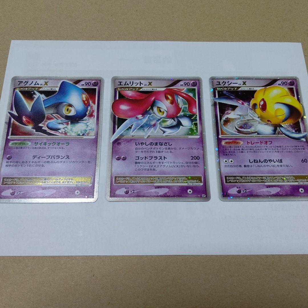【美品】ポケモンカード　アグノム、エムリット、ユクシーLevelX