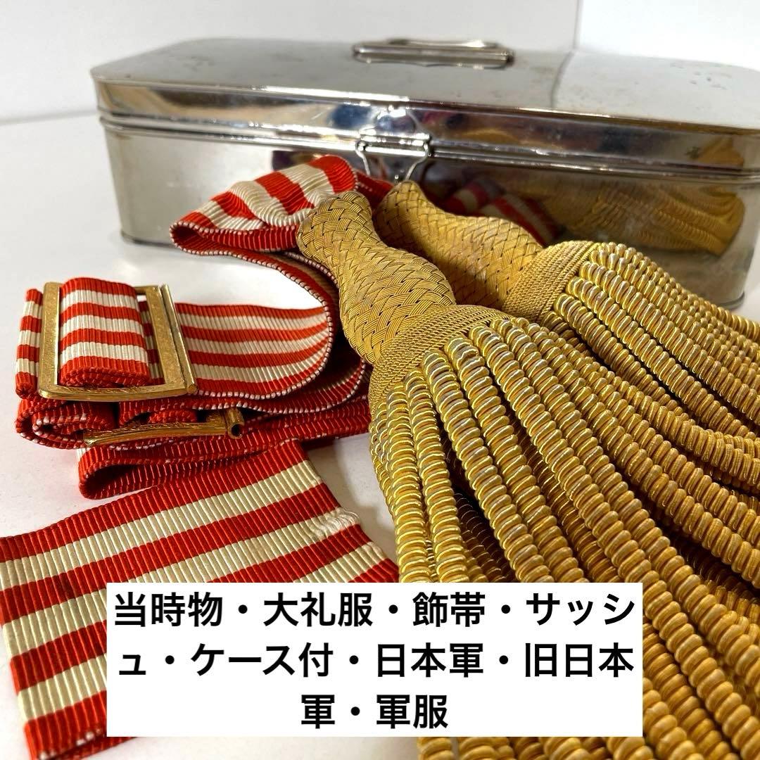 #XG495 当時物・大礼服・飾帯・サッシュ・ケース付・日本軍・旧日本軍・軍服