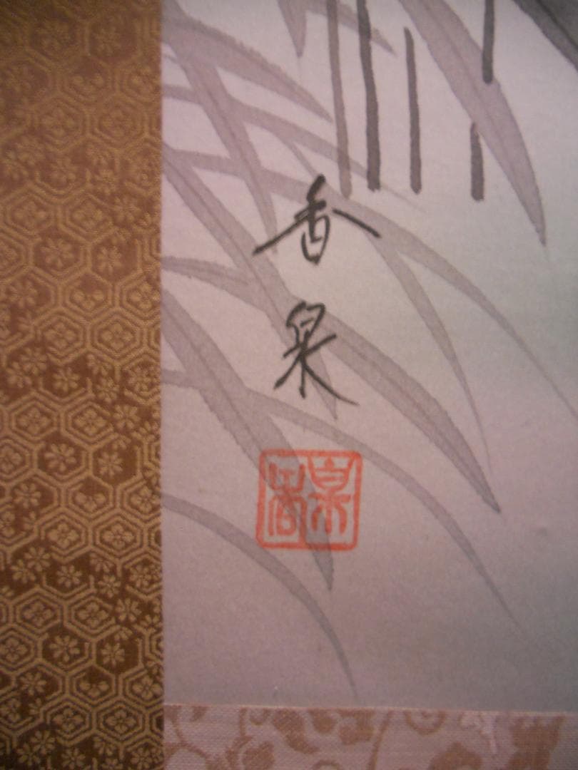 掛け軸 香泉 川蝉 かわせみ 絹本 希少 軸装 茶道具 掛軸 美品 です。