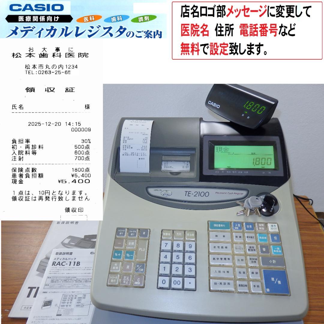 0221 カシオ TE-2100 MED メディカルレジスター 歯科 医科 薬局