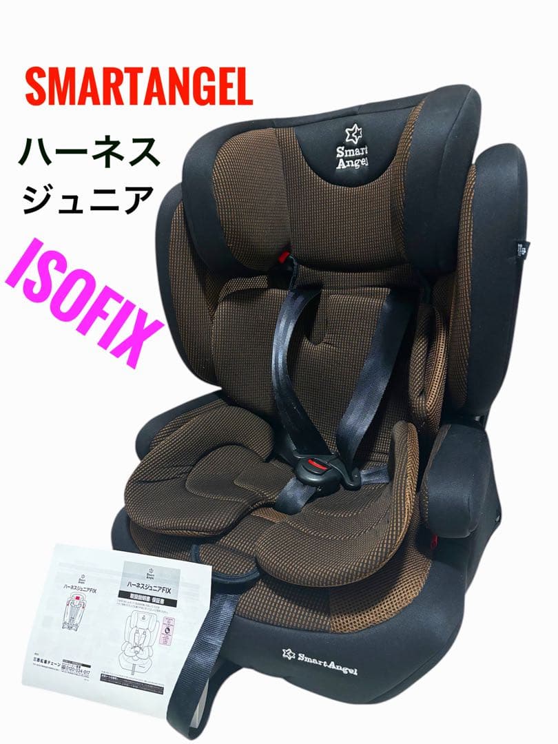 Smart Angel ハーネスジュニア　ジュニアシート ISO FIX