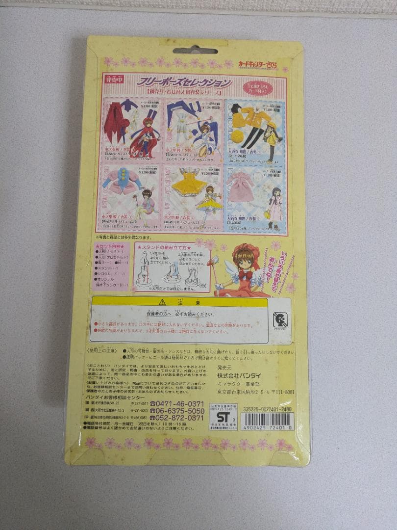 【未開封】カードキャプターさくら フリーポーズセレクション 木之本桜 まとめ