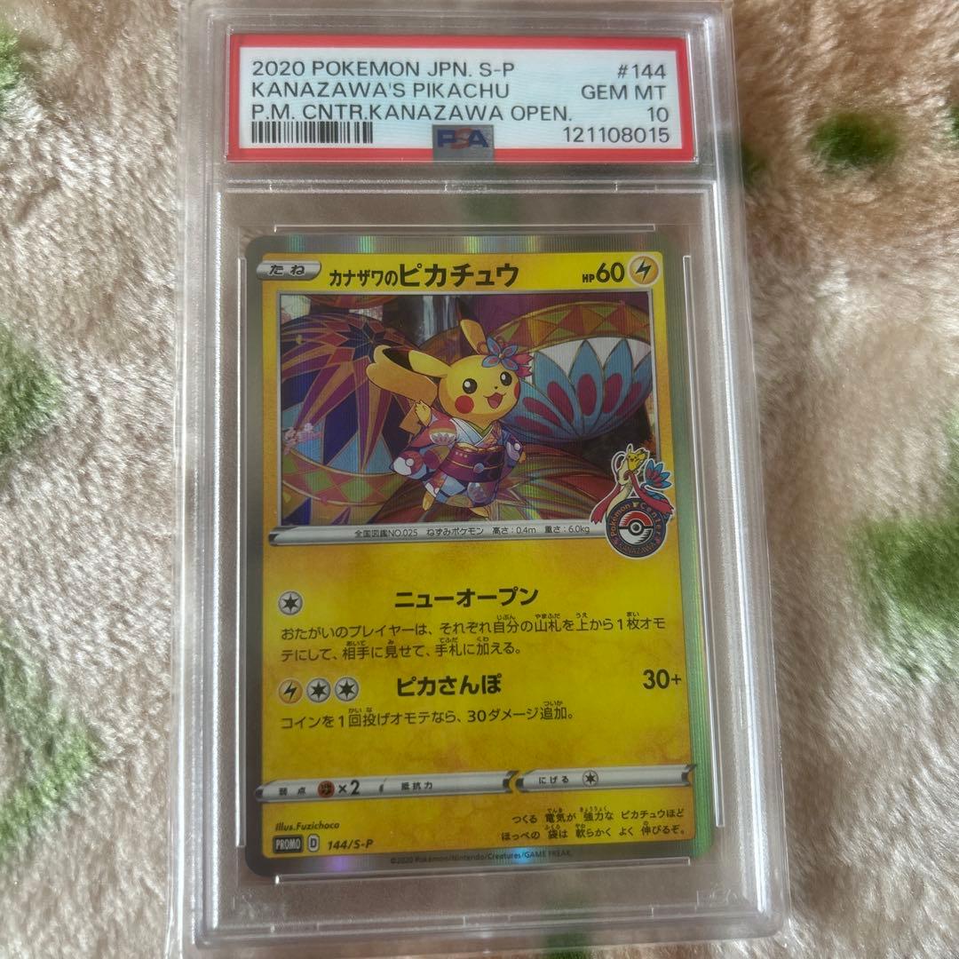 カナザワのピカチュウpsa10