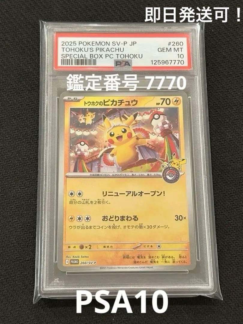 トウホクのピカチュウ プロモ 260/SV-P PSA10 ビクティニ