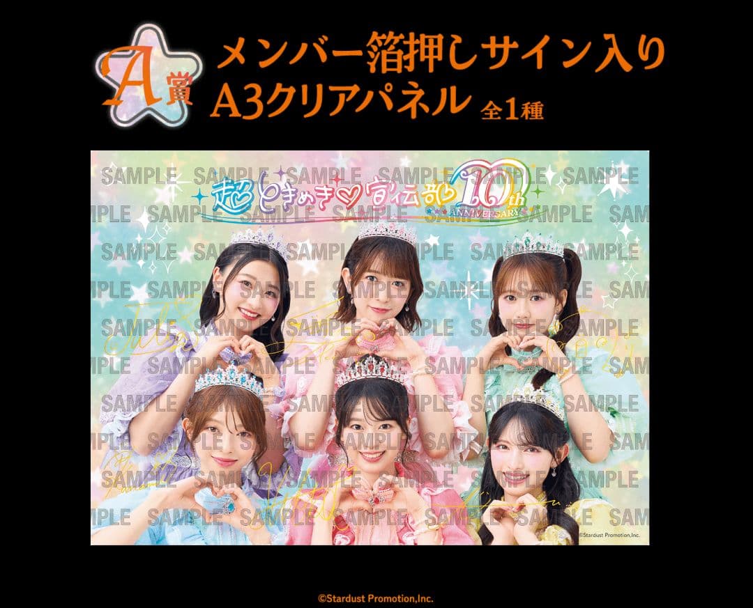 未開封　超ときめき♡宣伝部 10th記念 一番くじ フルセット