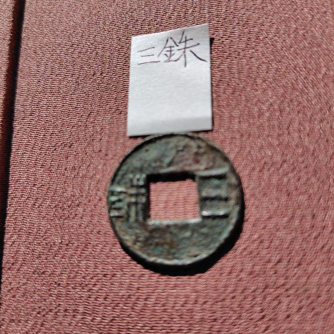 t*n様 三銖　古文銭　漢　古銭　中国　穴銭　貨幣