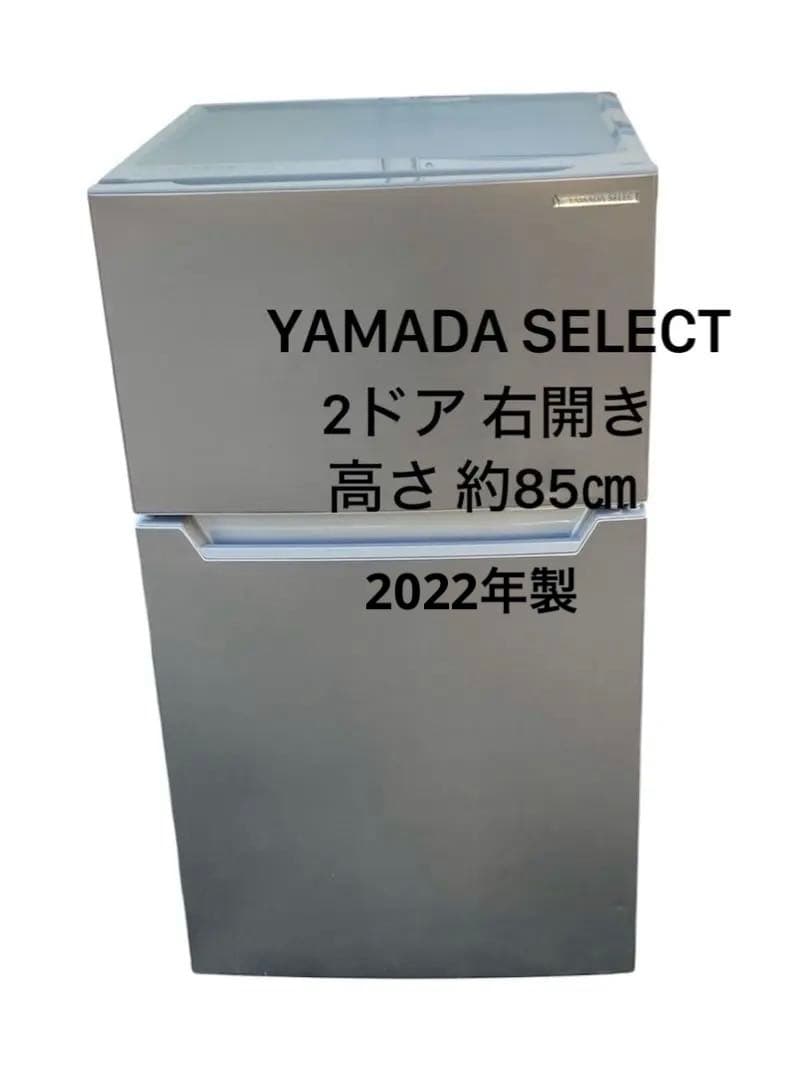 送料込み⭐︎YAMADA SELECT【2ドア冷蔵庫 右開き】2022年製