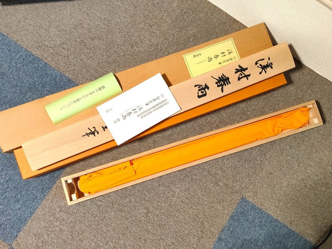 川合玉堂筆　渓村彩雨　・掛軸