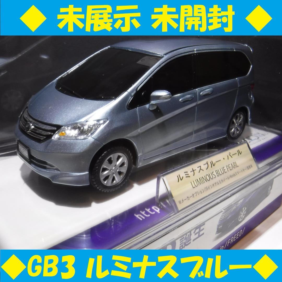 FREED フリード ミニカー 初代 GB3 カラーサンプル ルミナスブルー