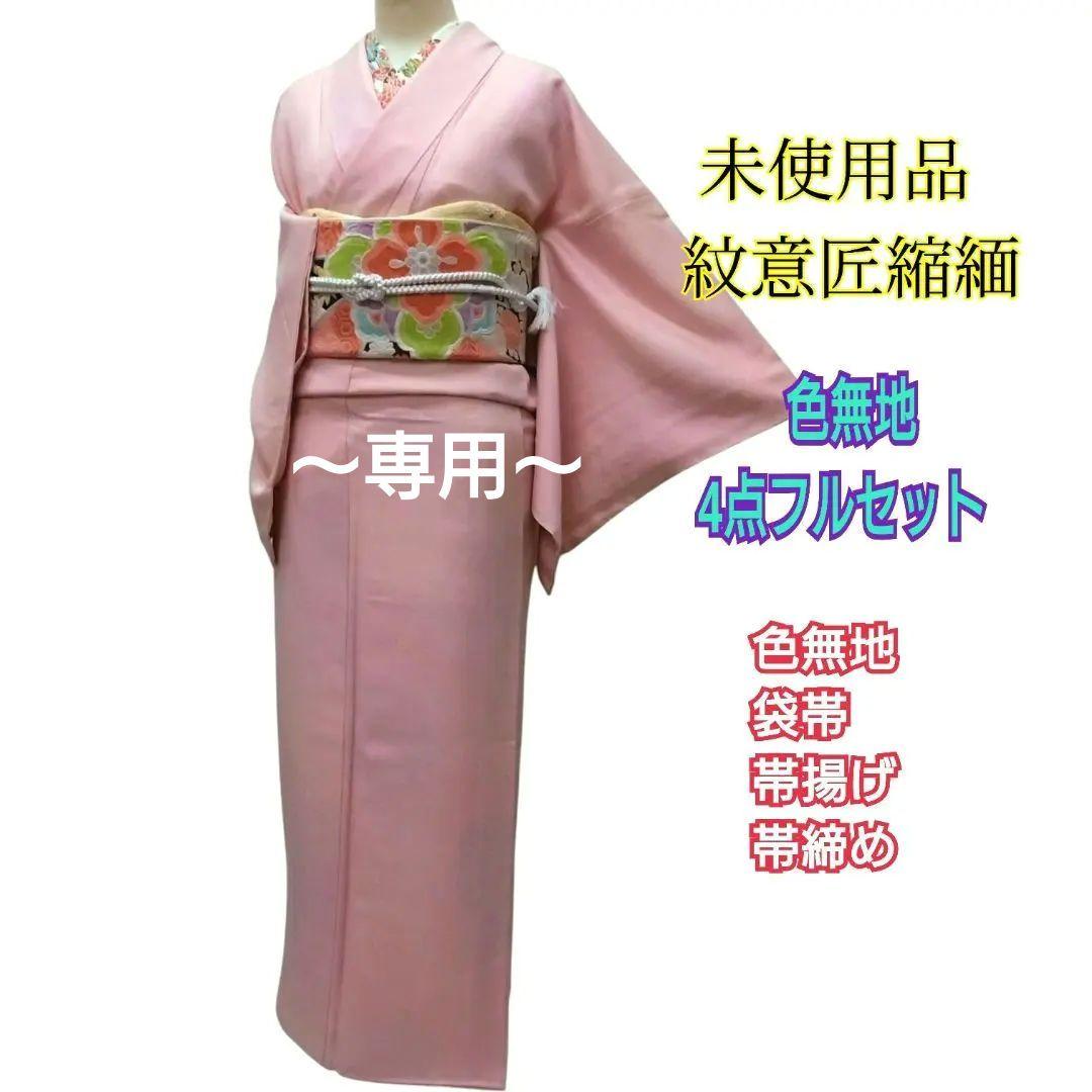 987　みはっちゃん　未使用品　作家もの　ピンク系色無地　4点フルセット