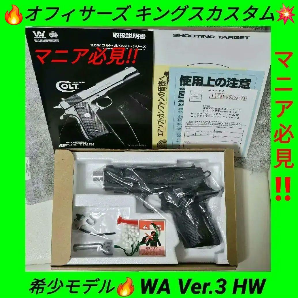 稀少☆ WA Ver.3純正HWガスブロ コルト オフィサーズ キングスカスタム