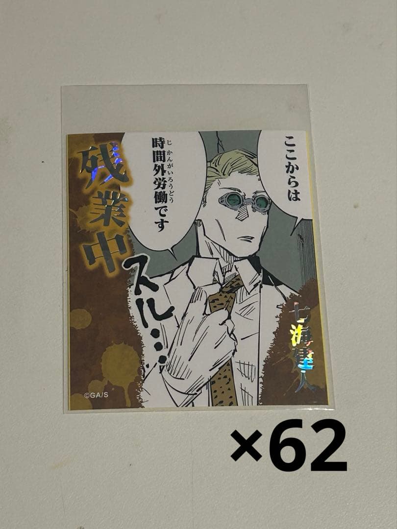 アテンションステッカー　呪術廻戦　七海建人