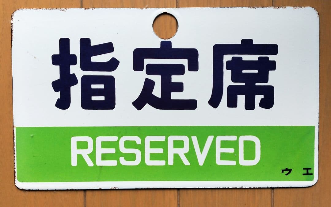 国鉄 鉄道プレート 指定席/自由席 両面