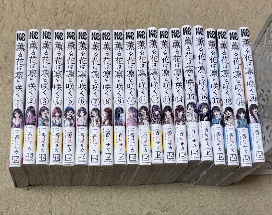 薫る花は凛と咲く　全巻セット