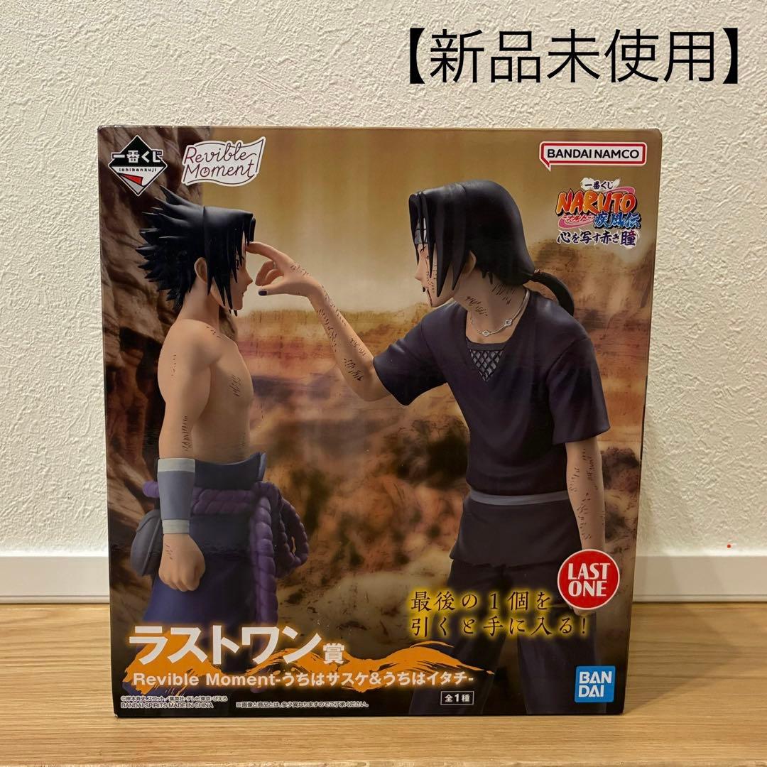 一番くじ ナルト 疾風伝 ラストワン賞 サスケ＆イタチ　フィギュア　新品未開封