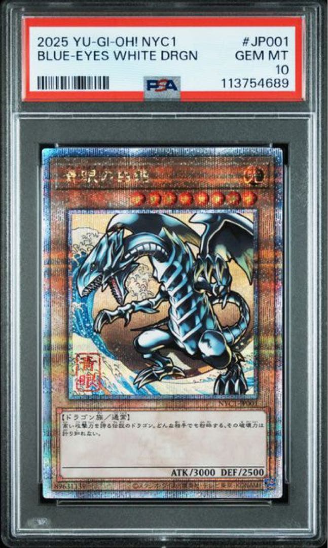 こうぴです！ 3連番 青眼の白龍 25th PSA10 遊戯王 浮世絵
