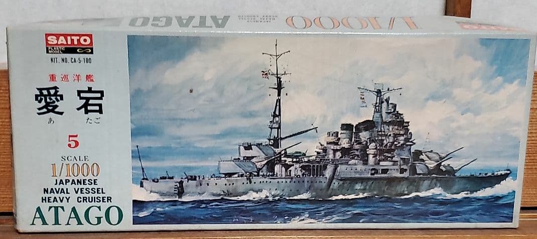 1/1000  斎藤製作所   愛宕