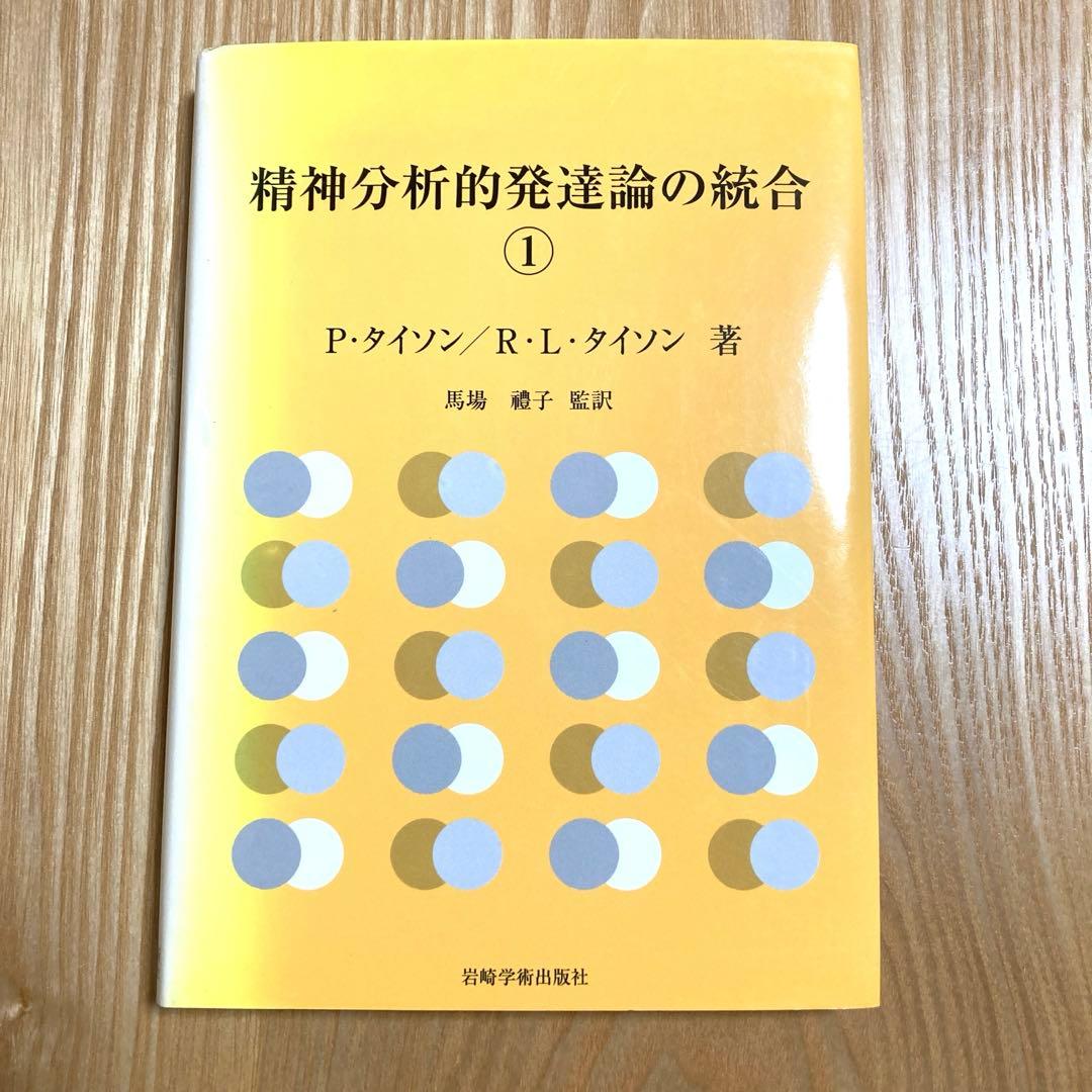 精神分析的発達論の統合 1 タイソン