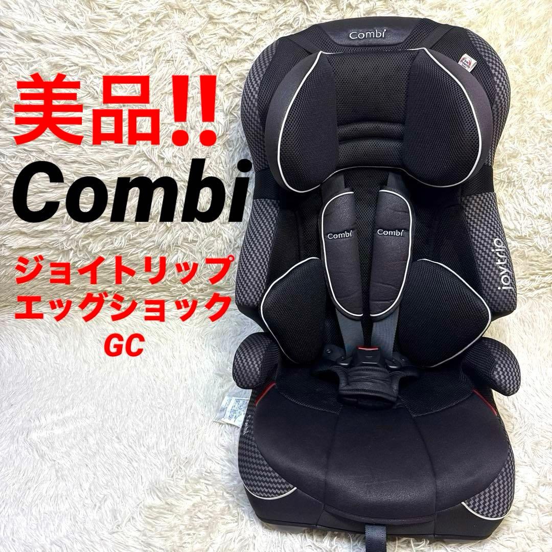 ☆美品！☆ Combi チャイルドシート ジョイトリップ エッグショック GC