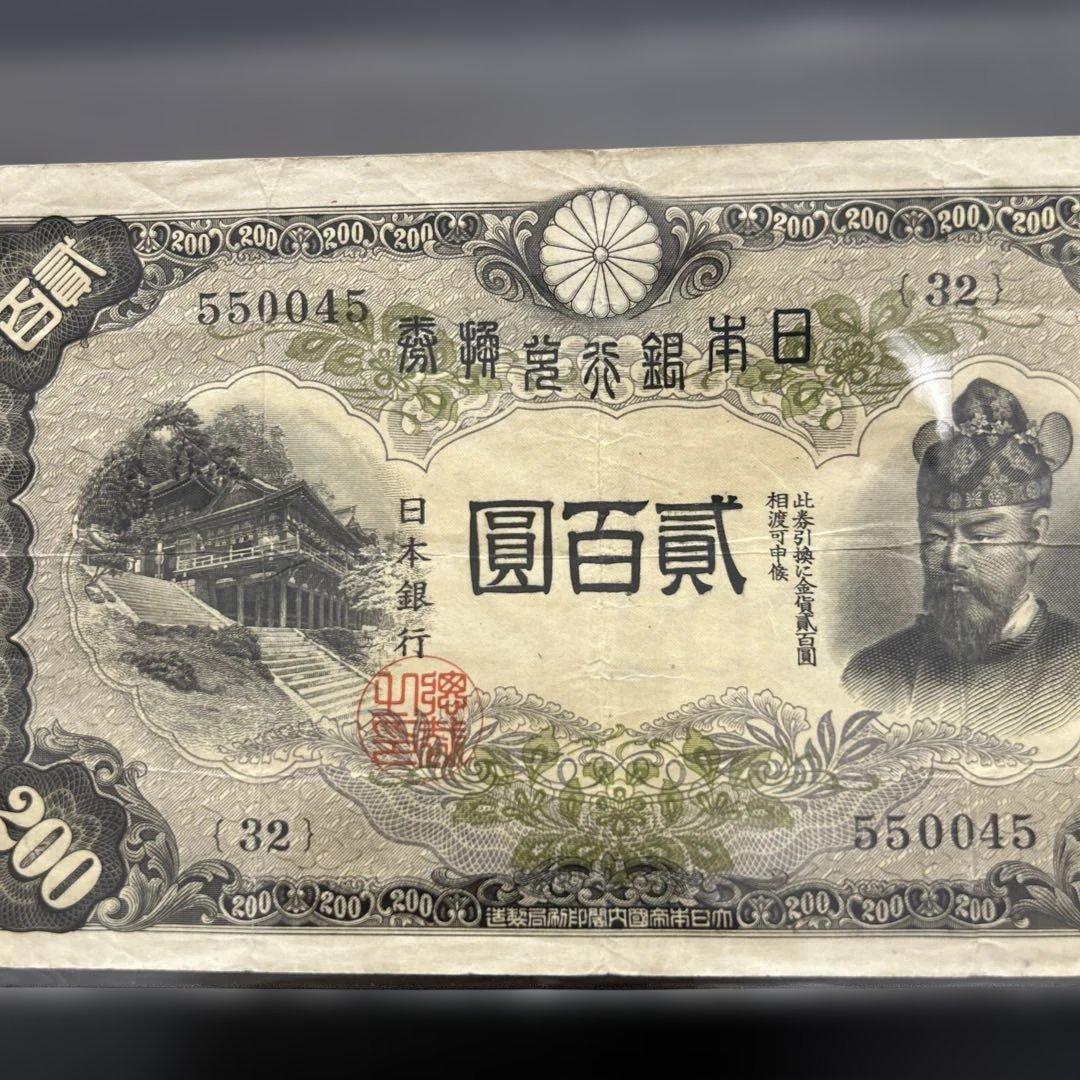 【再々お値下げ】旧紙幣 藤原鎌足200円札・20円札【希少】