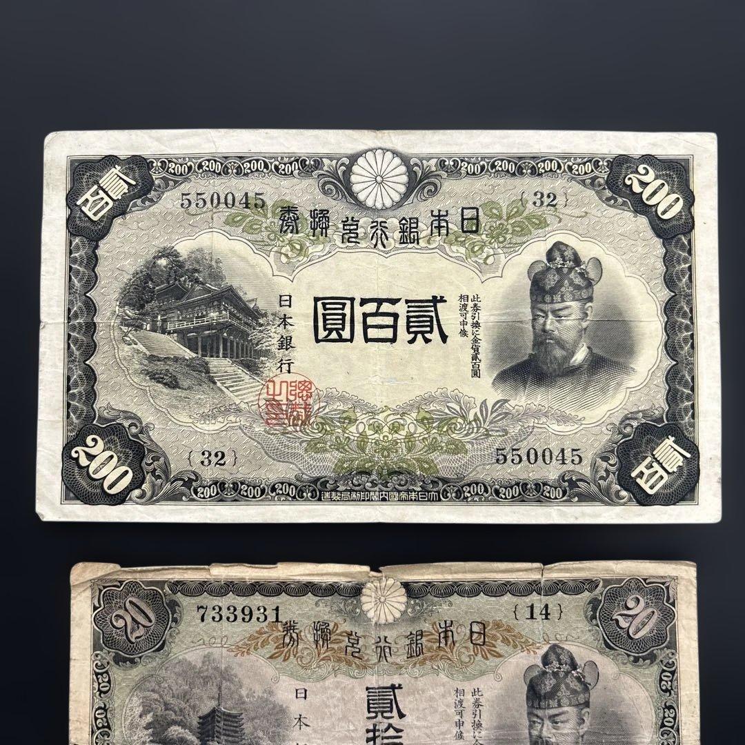 【再々お値下げ】旧紙幣 藤原鎌足200円札・20円札【希少】