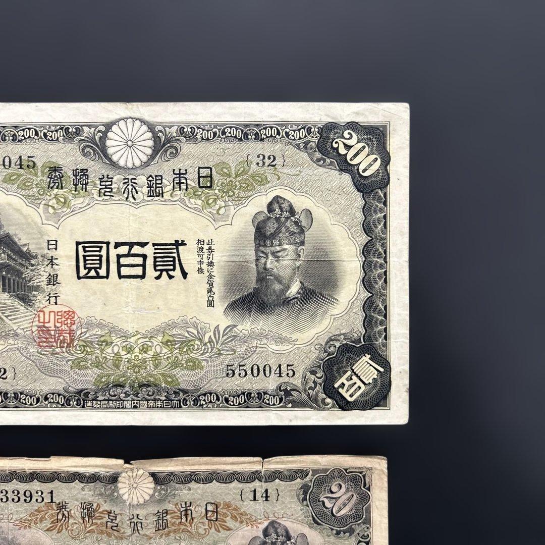 【再々お値下げ】旧紙幣 藤原鎌足200円札・20円札【希少】