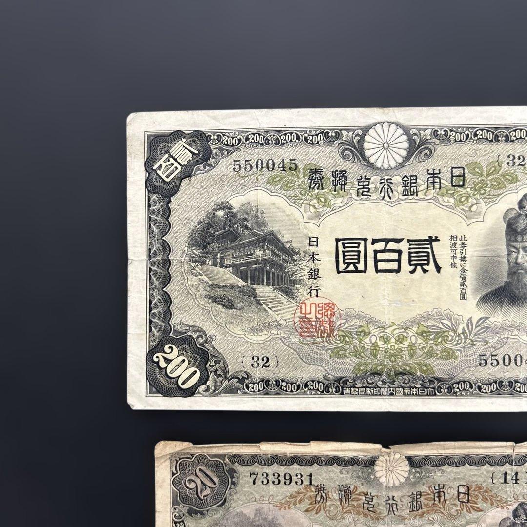 【再々お値下げ】旧紙幣 藤原鎌足200円札・20円札【希少】