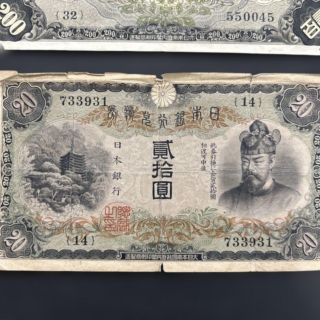 【再々お値下げ】旧紙幣 藤原鎌足200円札・20円札【希少】