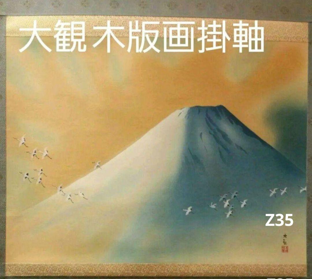 712*Z35絵画 日本画掛軸 横山大観 富士 富士山