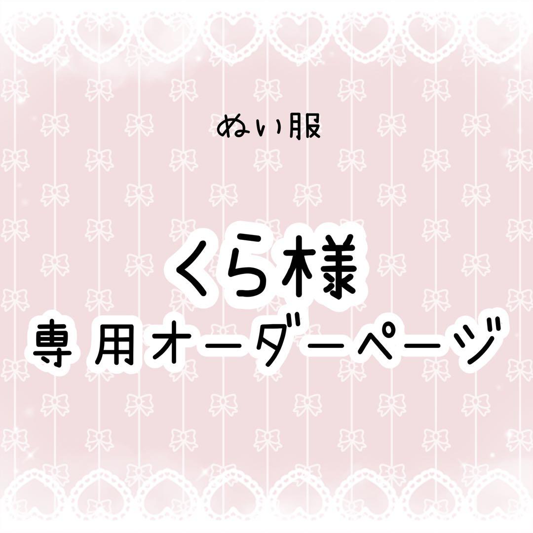 くら　ぬい服オーダー