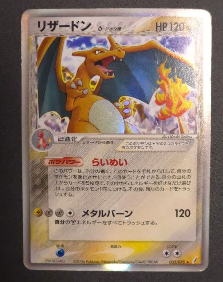 リザードン δ ★ 拡張パック きせきの結晶 032/075