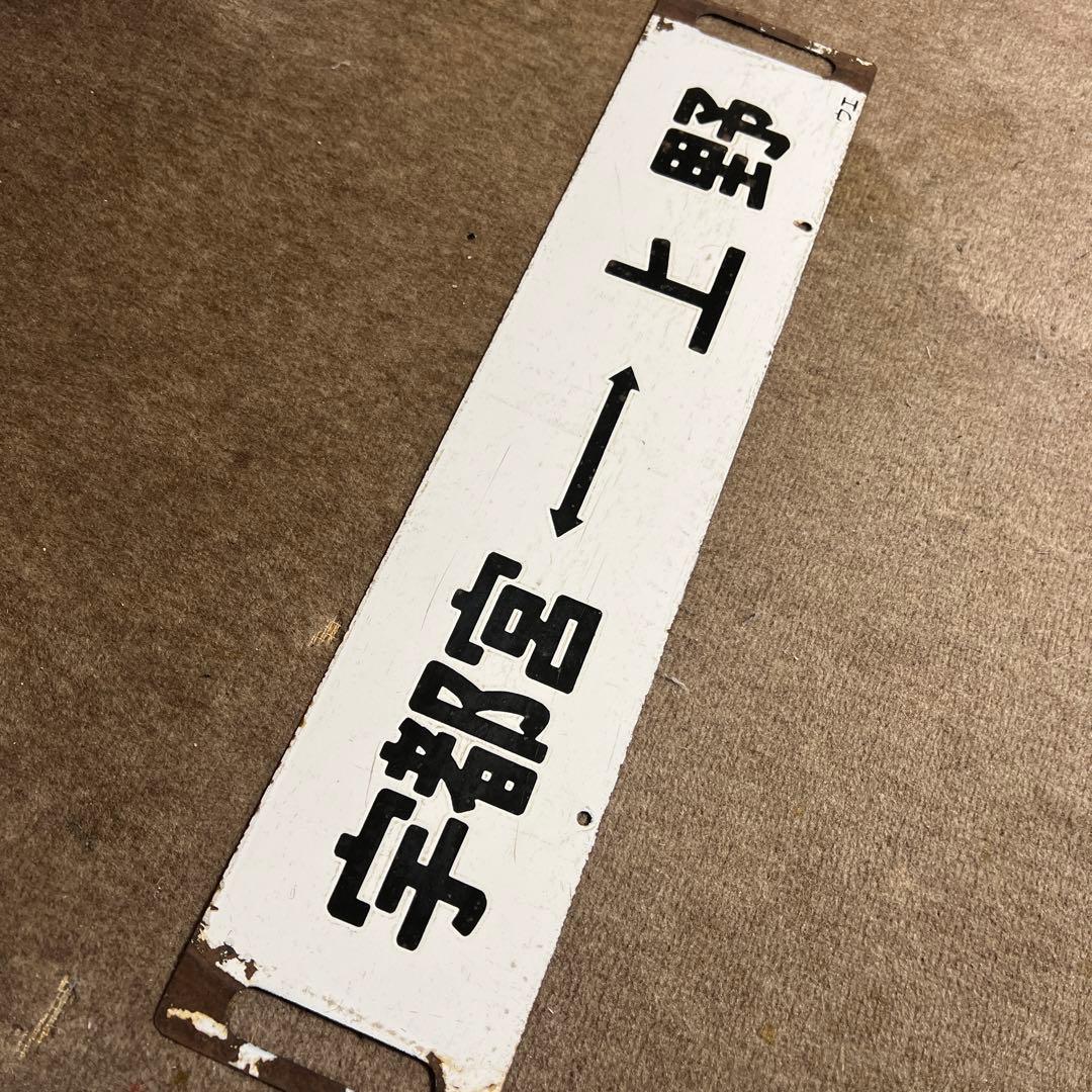 サボ　鉄道　行先案内板　国鉄　上野