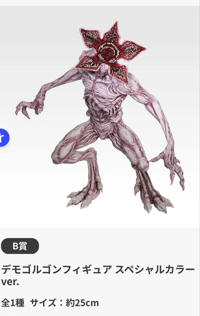 一番くじ　ストレンジャーシングス　未知の世界vol.2 デモゴルゴンフィギュア