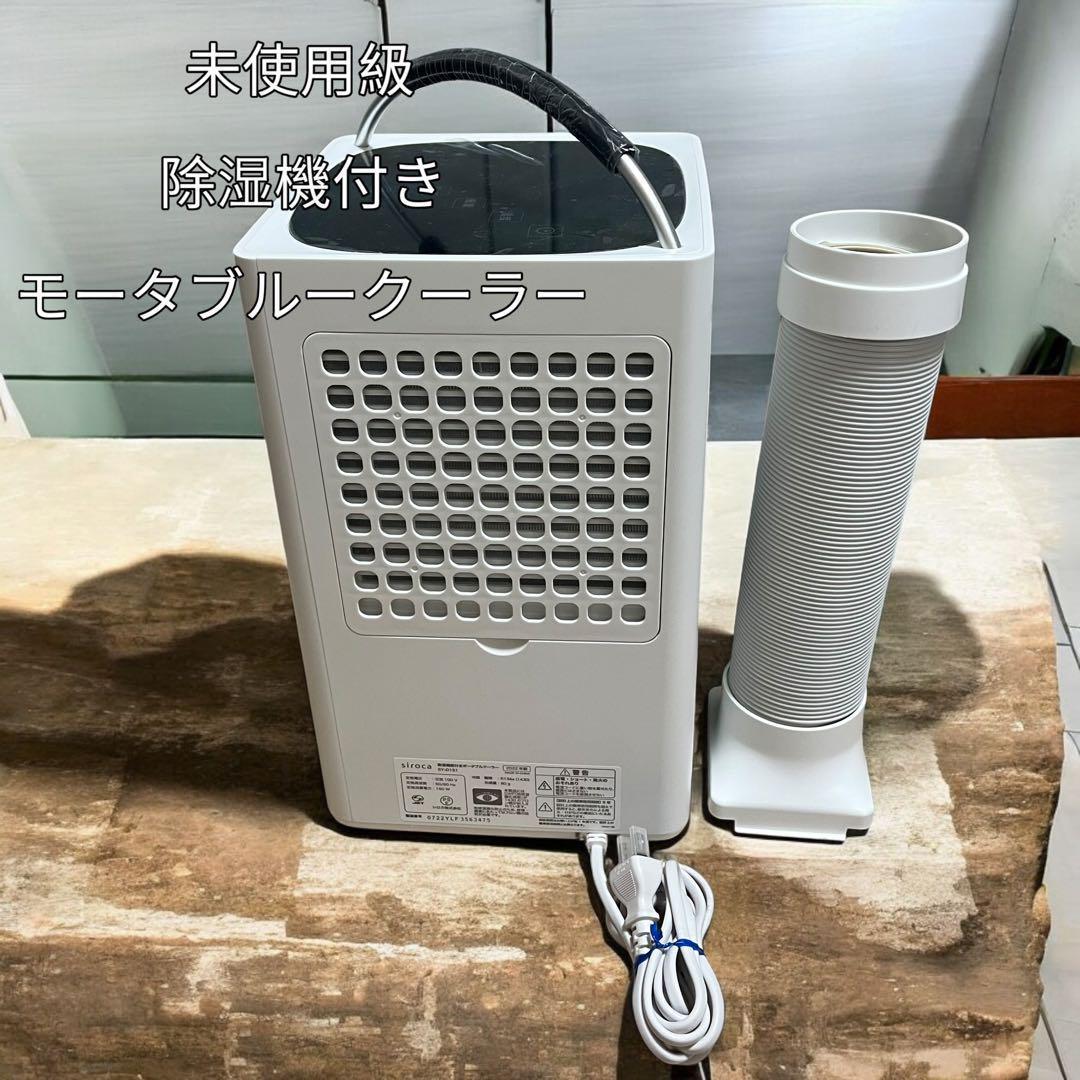【未使用級】シロカ 除湿機能付きポータブルクーラー SY-D151 2022年