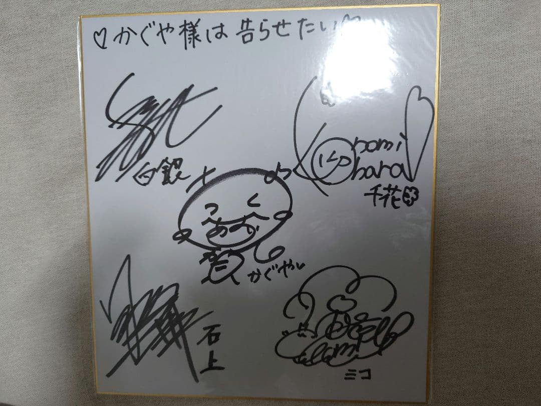 かぐや様は告らせたい　キャスト直筆サイン色紙