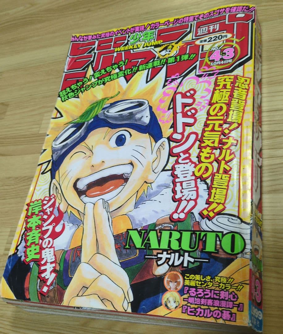 【確実正規品】集英社 週刊少年ジャンプ 1999年(平成11年)43号