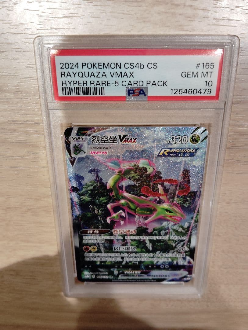 【PSA10】レックウザ VMAX SA 中国語 HR 正規品 Rayquaza