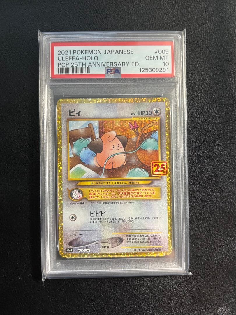 ピィ　25th psa10 プロモ