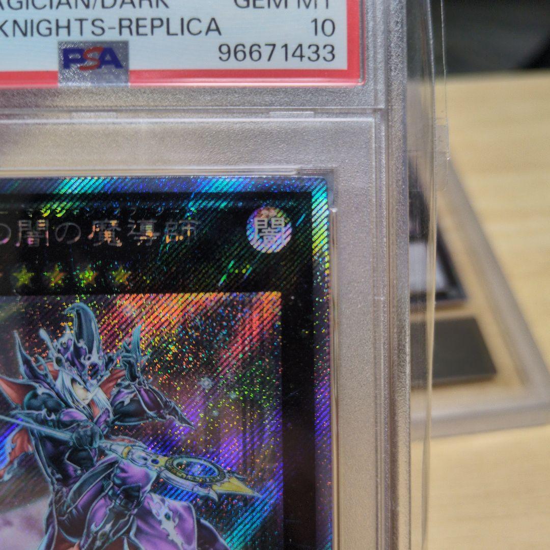 PSA10 白かけ無し 伝説の闇の魔導師 エクストラシークレットレア（エクシク）