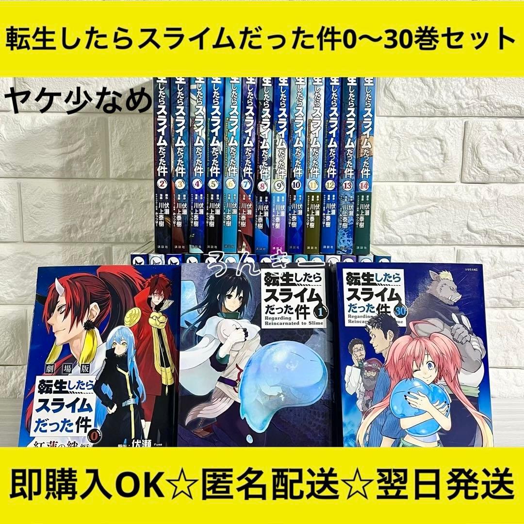 【匿名&送料無料】転生したらスライムだった件 転スラ 0〜30巻 全巻セット