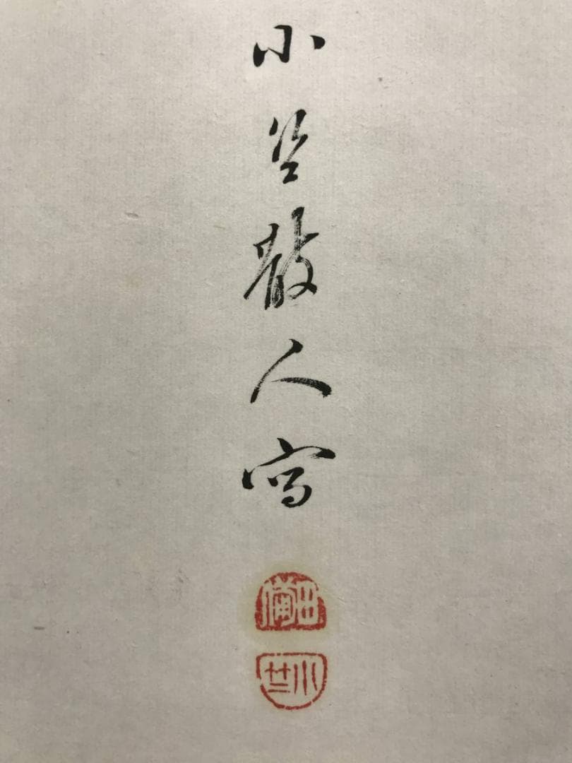 真作/田能村直雙/小竺/柳にセミ図/花鳥図/蝉図/掛軸/名家伝来/AE-240