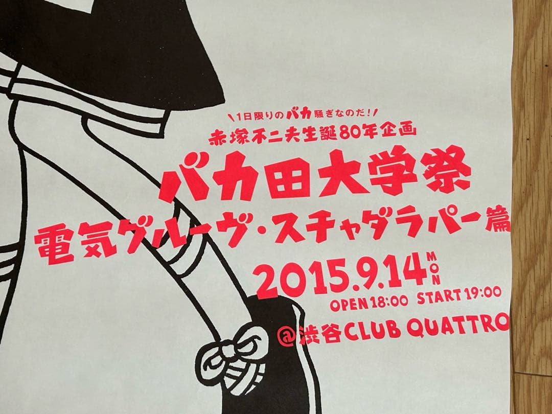 3枚セット 赤塚不二夫 バカ田大学祭 電気グルーヴ・スチャダラパー篇 ポスター