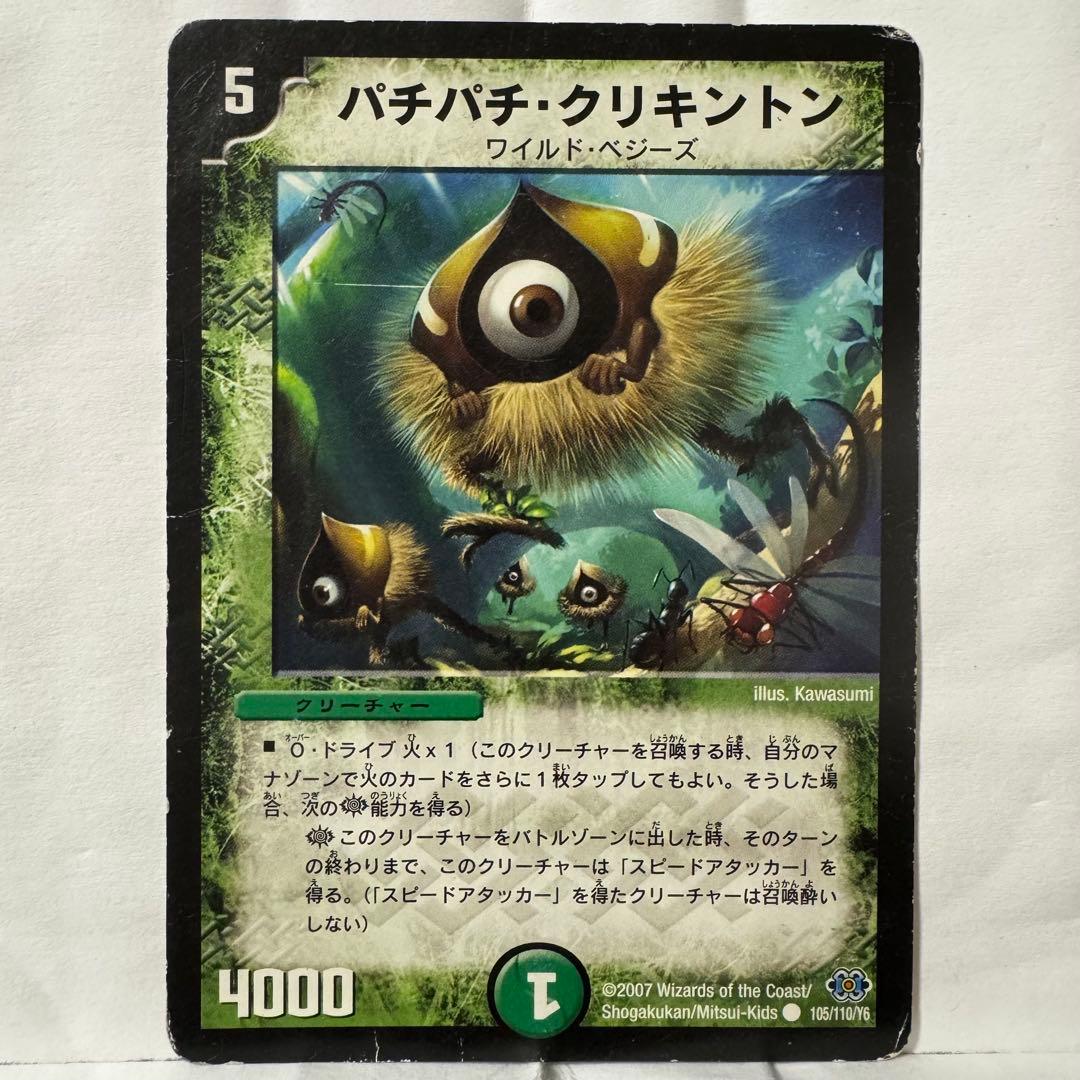 デュエルマスターズ パチパチ・クリキントン