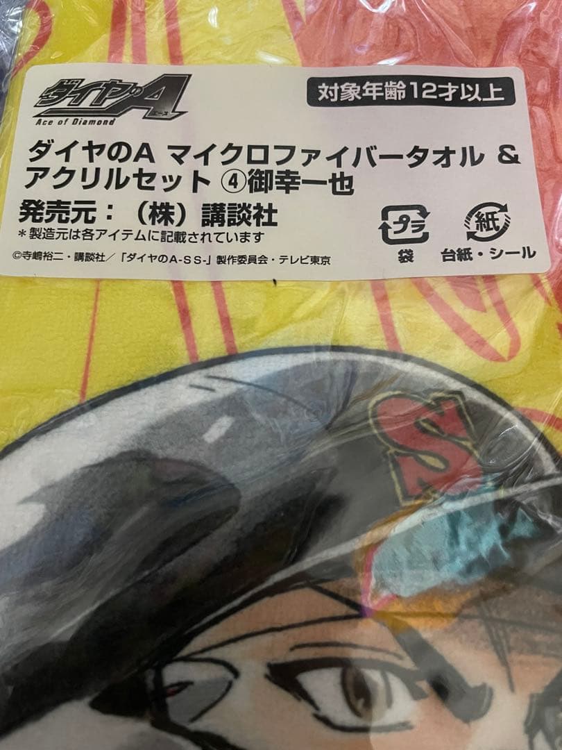 ダイヤのA マイクロファイバータオル & アクリルキーホルダーセット