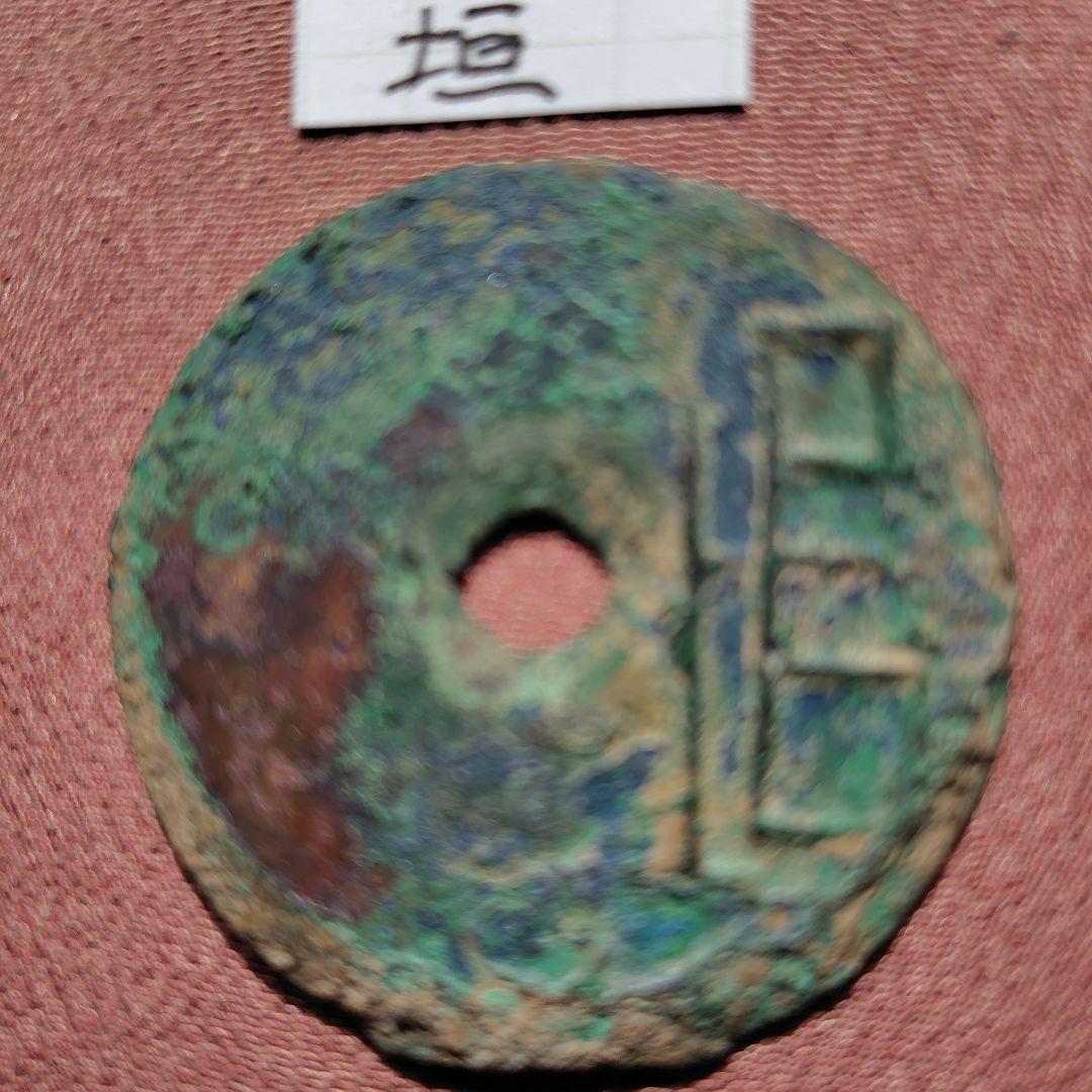 ふ*こ様 古圜法　垣　古文銭　春秋戦国　中国　古銭　貨幣