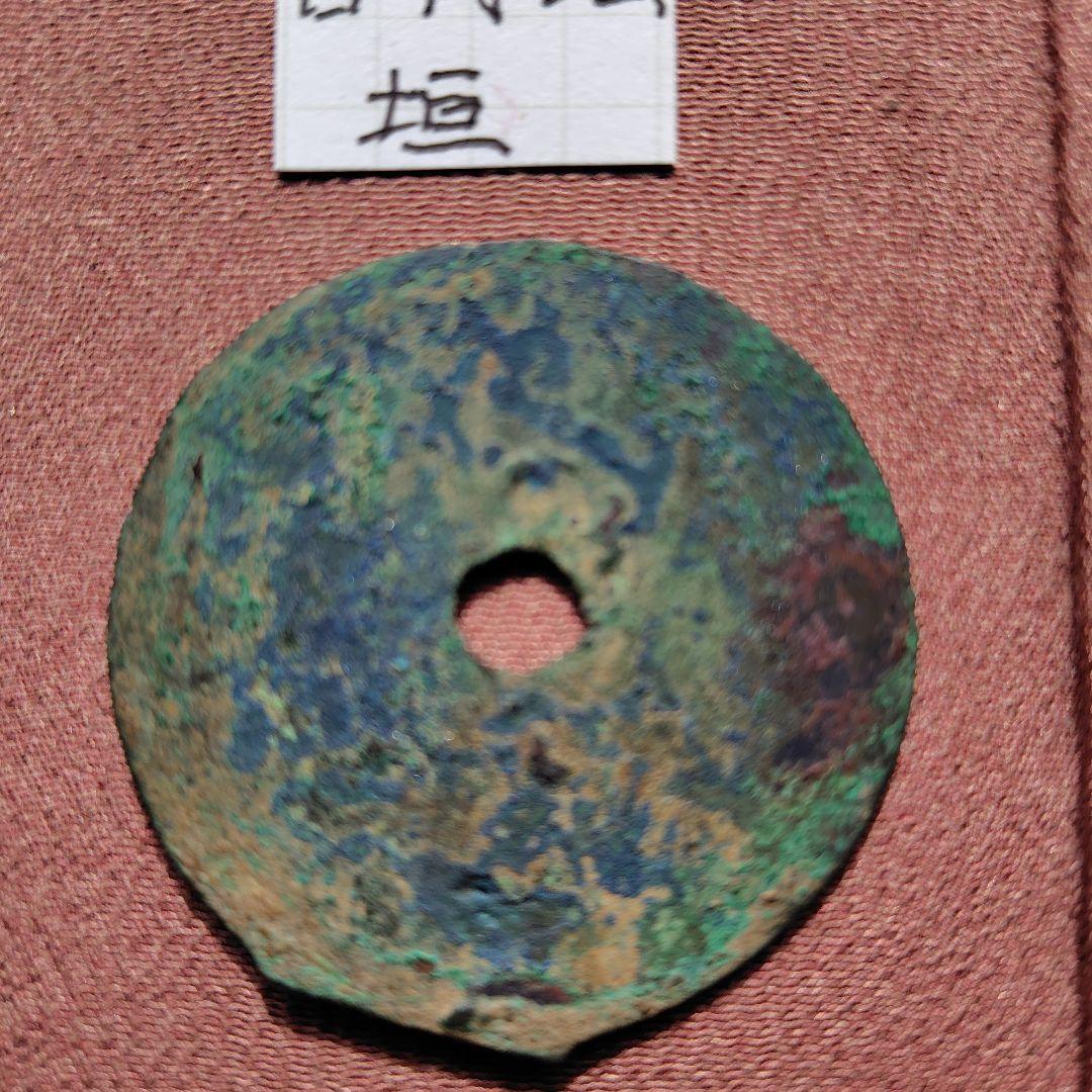 ふ*こ様 古圜法　垣　古文銭　春秋戦国　中国　古銭　貨幣