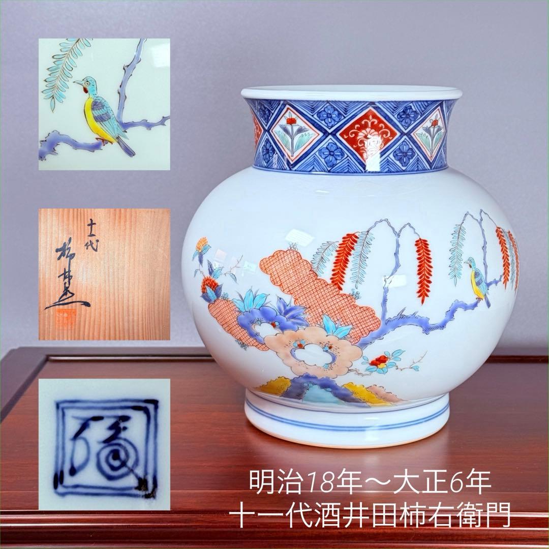 十一代酒井田柿右衛門　渦福　錦花鳥図花瓶　共箱　本物保証　明治～大正時代製