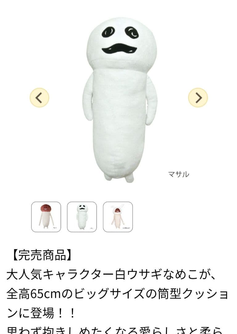 【送料込】希少 なめこ栽培キット 筒型なめこ マサル 抱き枕 ぬいぐるみ まさる