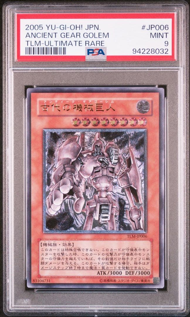 遊戯王　古代の機械巨人　レリーフ　psa9