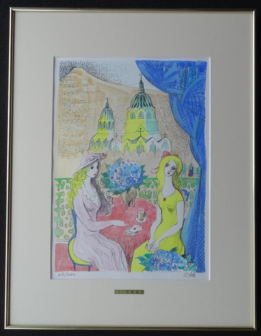 ・作者名：阿部　盛有・画題：あじさいの咲く頃・技法：リトグラフ（限定品）